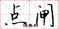 点闸怎么写好看
