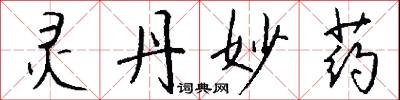 灵丹妙药怎么写好看