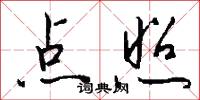 点照怎么写好看