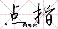 点指怎么写好看