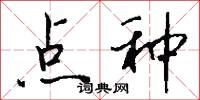 点种怎么写好看
