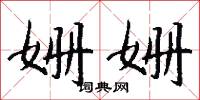 姗姗怎么写好看