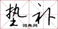 垫补怎么写好看