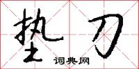 垫刀怎么写好看