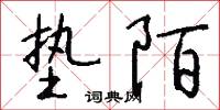 垫陌怎么写好看