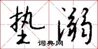 垫溺怎么写好看
