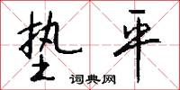 垫平怎么写好看