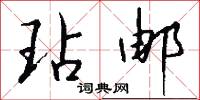 玷邮怎么写好看