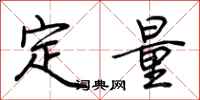 定量怎么写好看