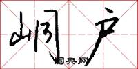 峒户怎么写好看
