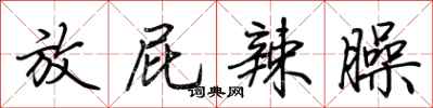 放屁辣臊怎么写好看