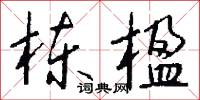 栋楹怎么写好看