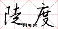 陡度怎么写好看