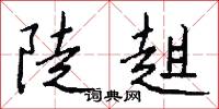 陡趄怎么写好看