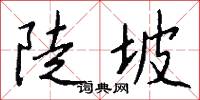 陡坡怎么写好看
