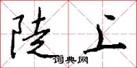 陡上怎么写好看
