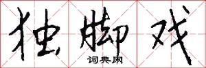 独脚戏怎么写好看