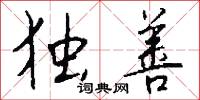 独善怎么写好看