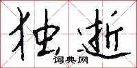 独逝怎么写好看