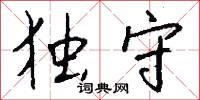 独守怎么写好看