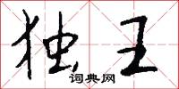 独王怎么写好看