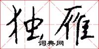 独雁怎么写好看