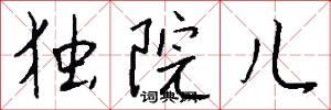 独院儿怎么写好看