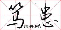 笃患怎么写好看