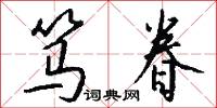 笃眷怎么写好看