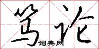 笃论怎么写好看