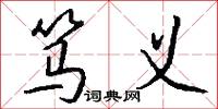 笃义怎么写好看