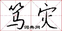 笃灾怎么写好看