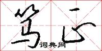 笃正怎么写好看