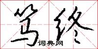 笃终怎么写好看