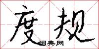 度规怎么写好看