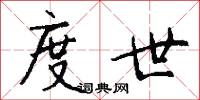 度世怎么写好看