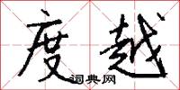 度越怎么写好看