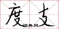 度支怎么写好看