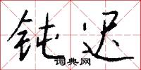 钝迟怎么写好看