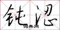 钝涩怎么写好看