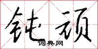 钝顽怎么写好看