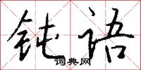 钝语怎么写好看