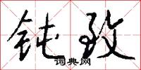 钝致怎么写好看