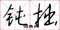钝拙怎么写好看