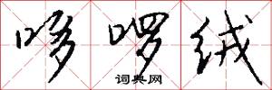 哆啰绒怎么写好看