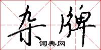 杂牌怎么写好看