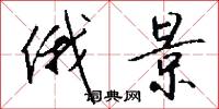 俄景怎么写好看