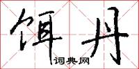 饵丹怎么写好看