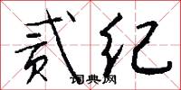 贰纪怎么写好看