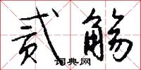 贰觞怎么写好看